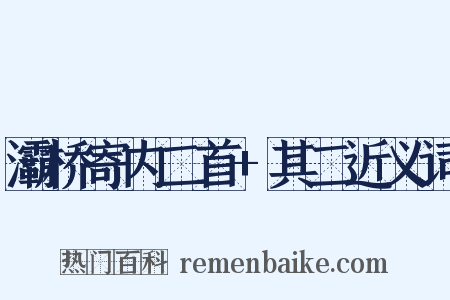 灞桥寄内二首+其二近义词是什么意思的图片